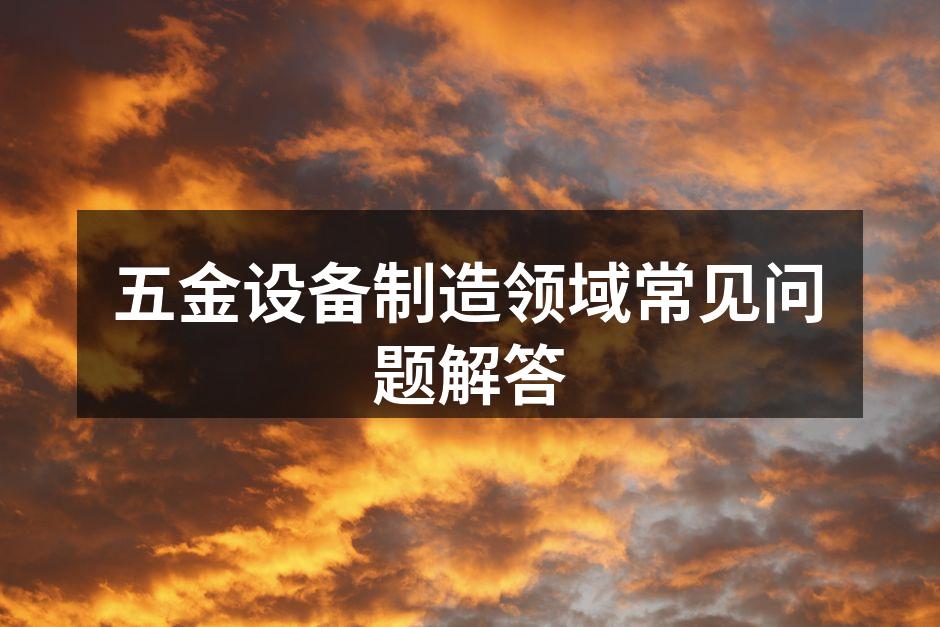 设备选择要考虑多方面因素