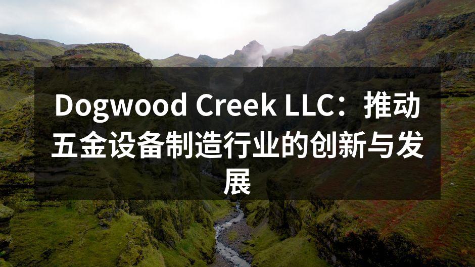 Dogwood Creek LLC 新产品展示