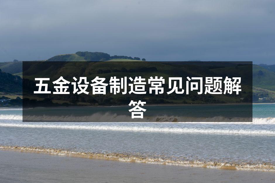 五金设备的多样性