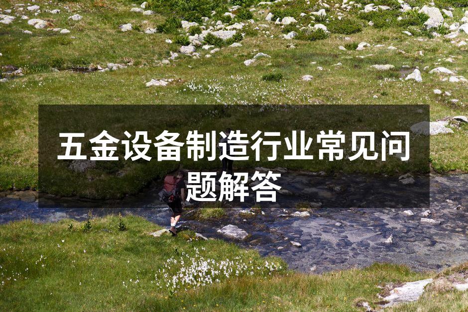 五金设备的多样化选择