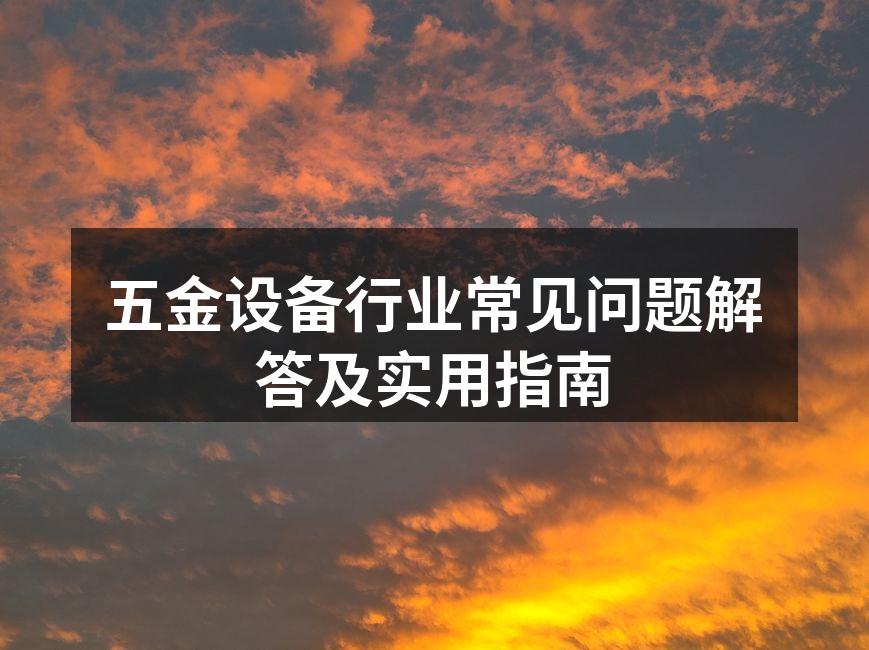 五金设备多样化应用