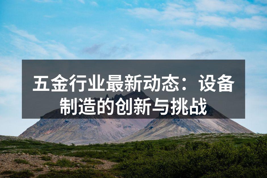五金制造的现代化生产线